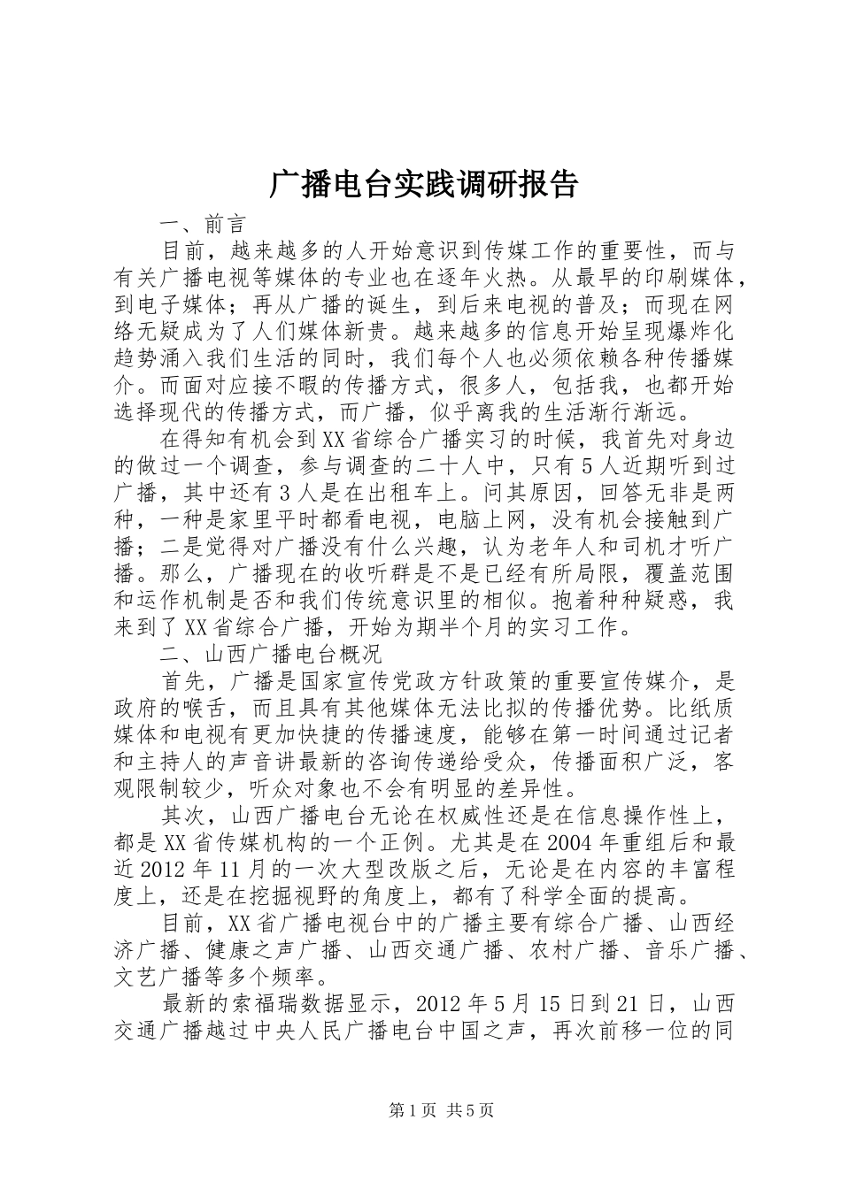 广播电台实践调研报告_第1页