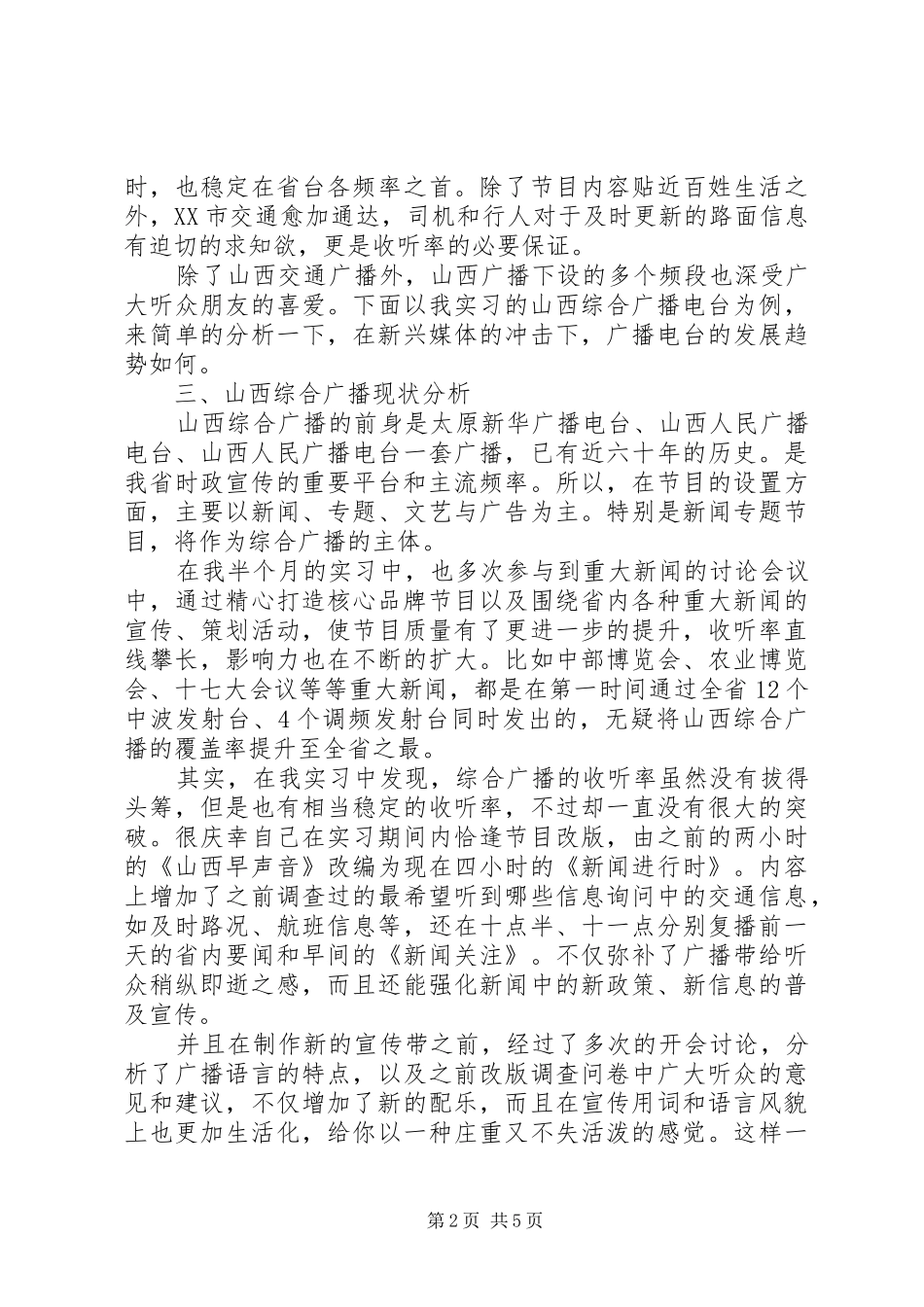 广播电台实践调研报告_第2页