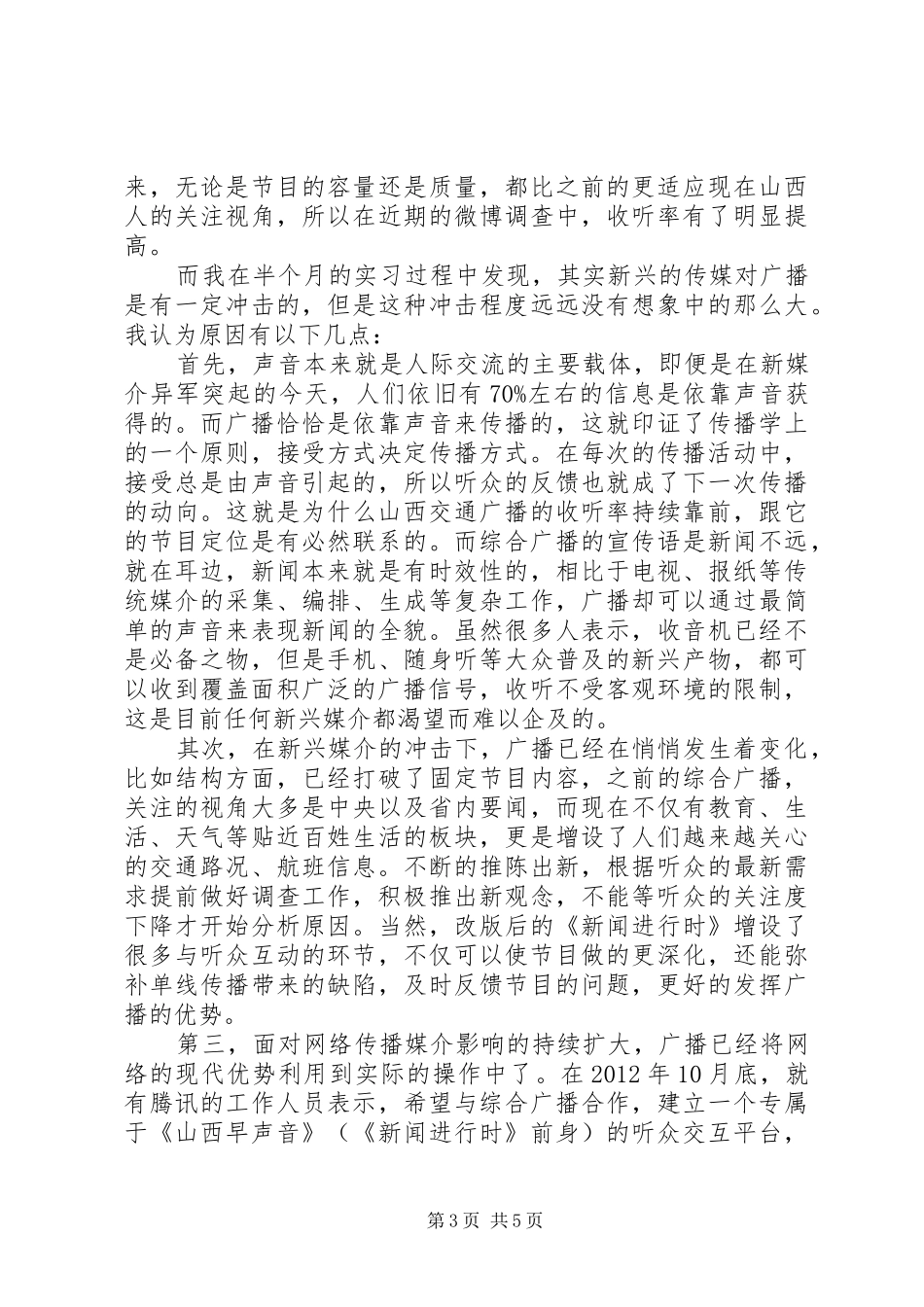 广播电台实践调研报告_第3页