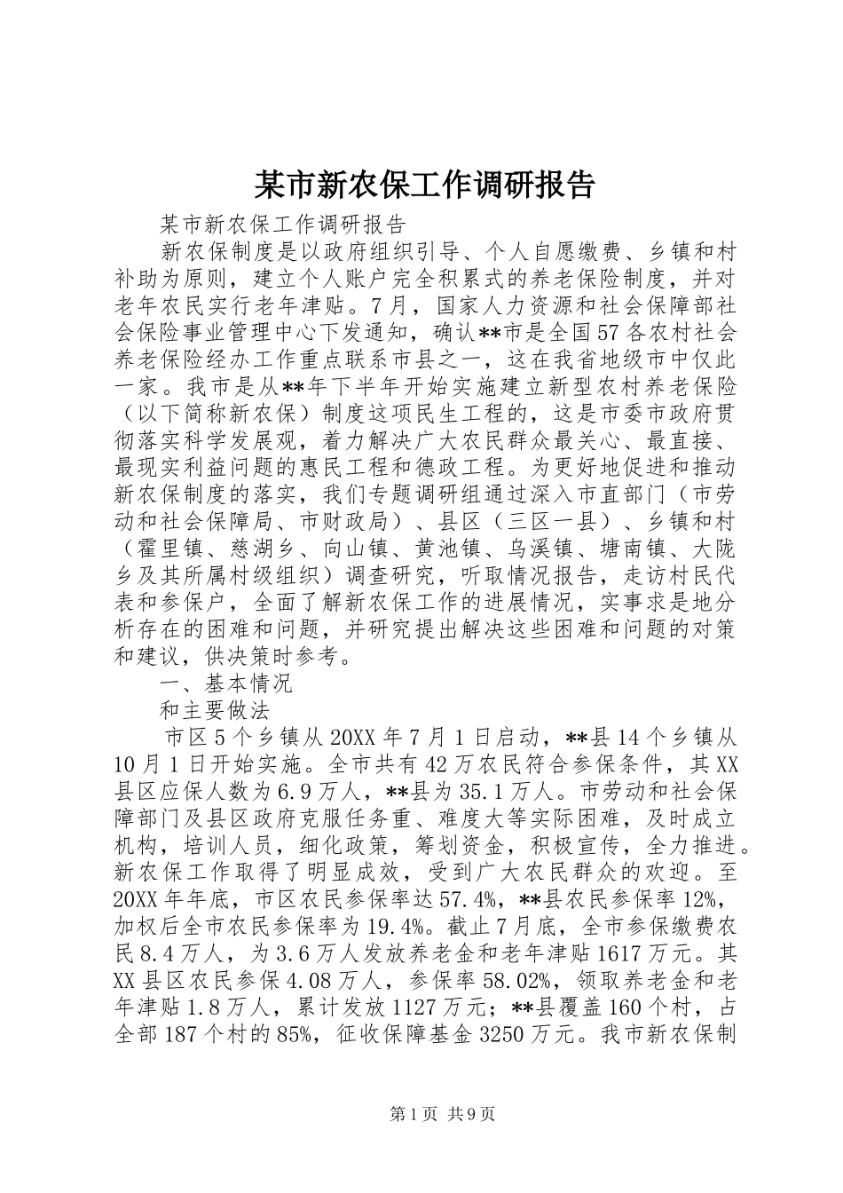 某市新农保工作调研报告_第1页