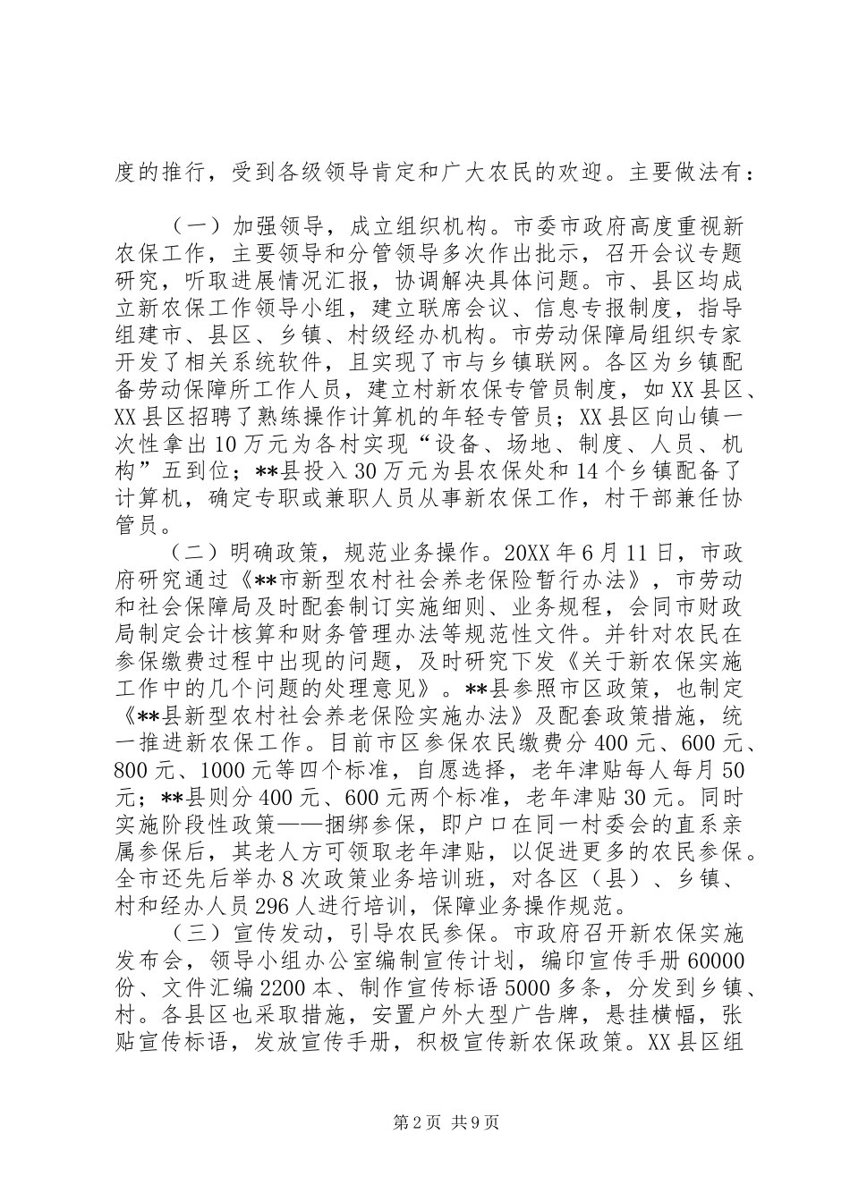 某市新农保工作调研报告_第2页