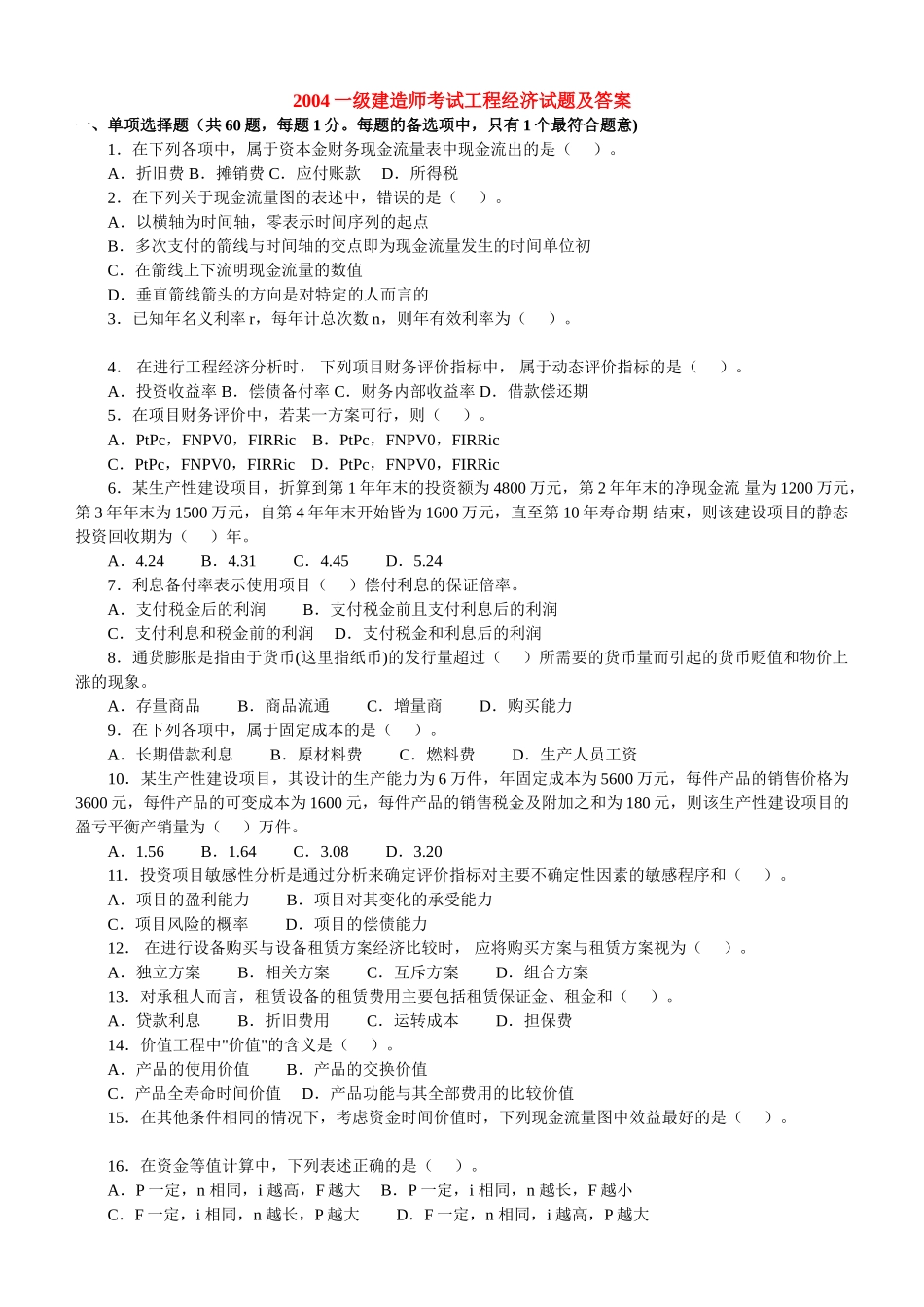 一级建造师(2004-2010年)历年真题及答案(建设工程经济)44599_第1页