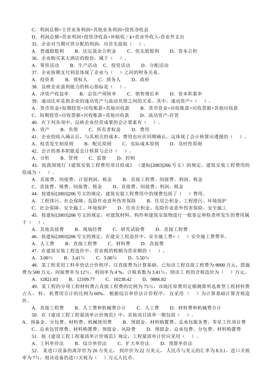 一级建造师(2004-2010年)历年真题及答案(建设工程经济)44599_第3页