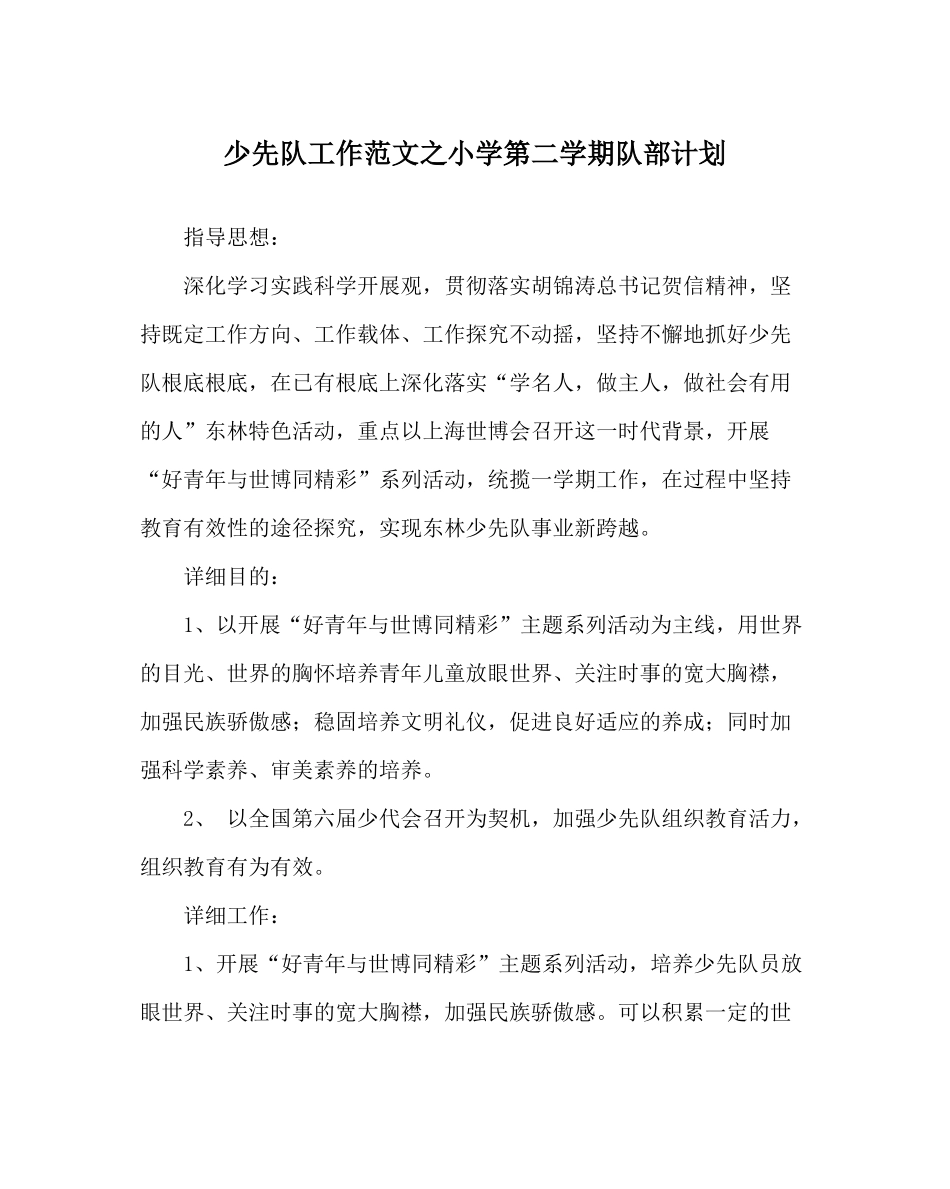 少先队工作范文小学第二学期队部计划_第1页