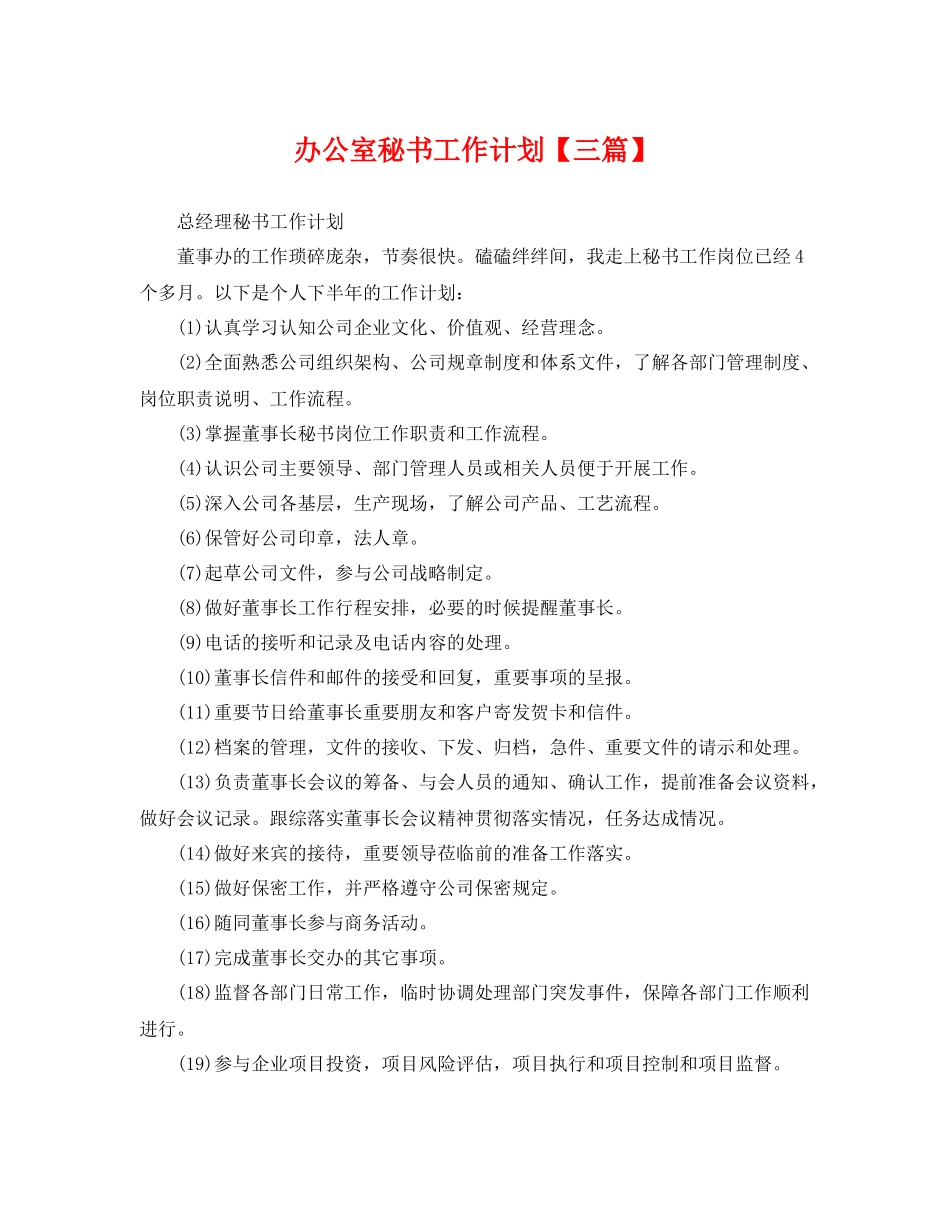 办公室秘书工作计划【三篇】 _第1页