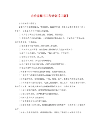 办公室秘书工作计划【三篇】 