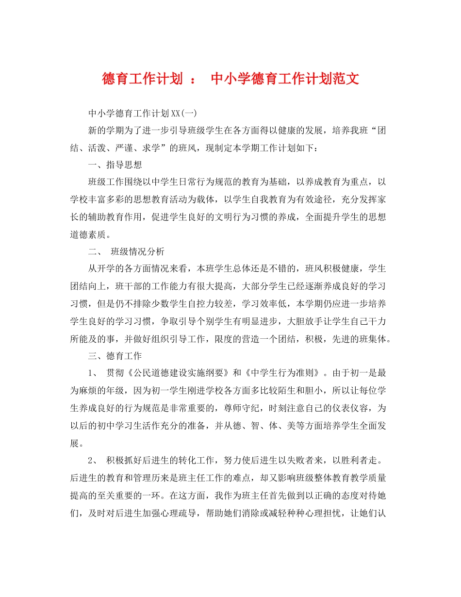 德育工作计划  中小学德育工作计划范文 _第1页