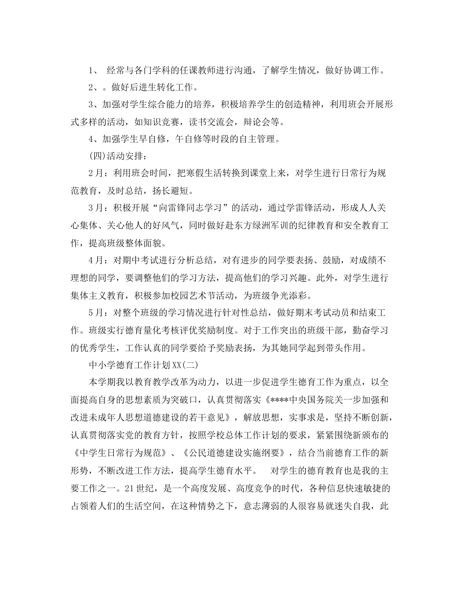 德育工作计划  中小学德育工作计划范文 _第3页