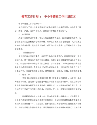 德育工作计划  中小学德育工作计划范文 