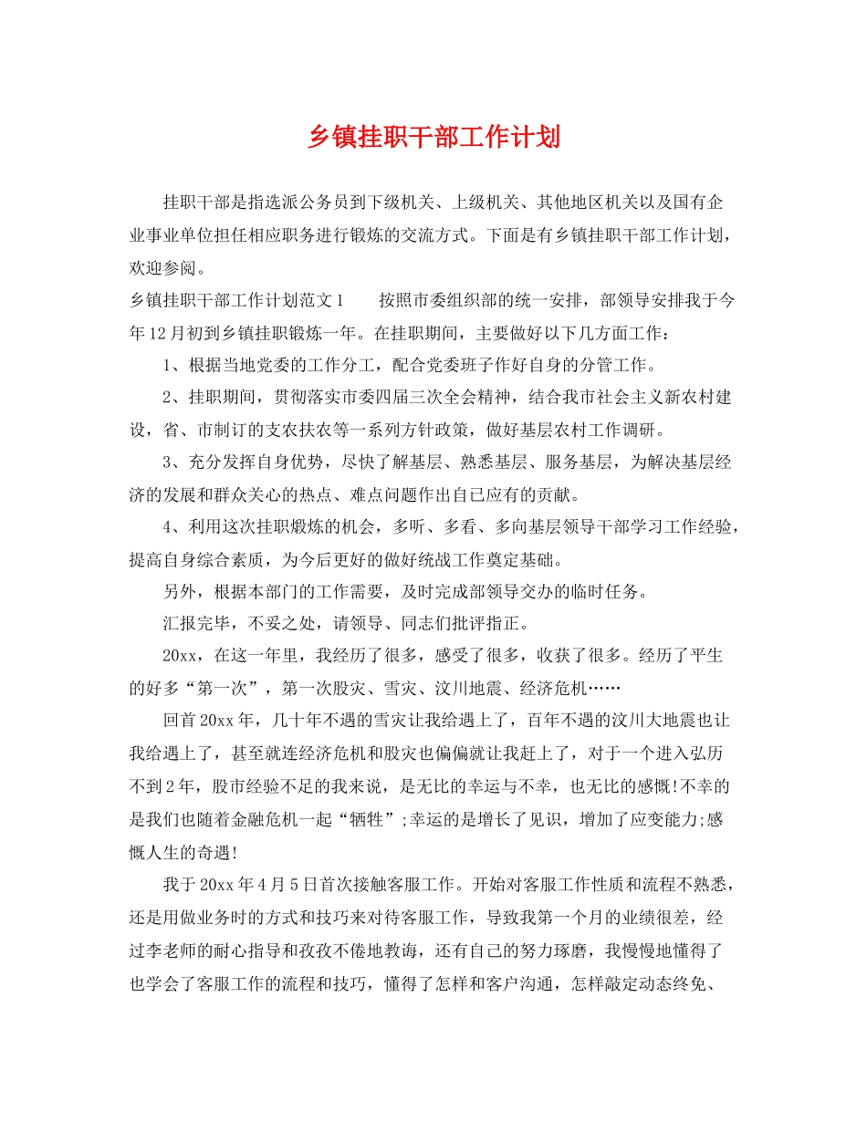 乡镇挂职干部工作计划 _第1页