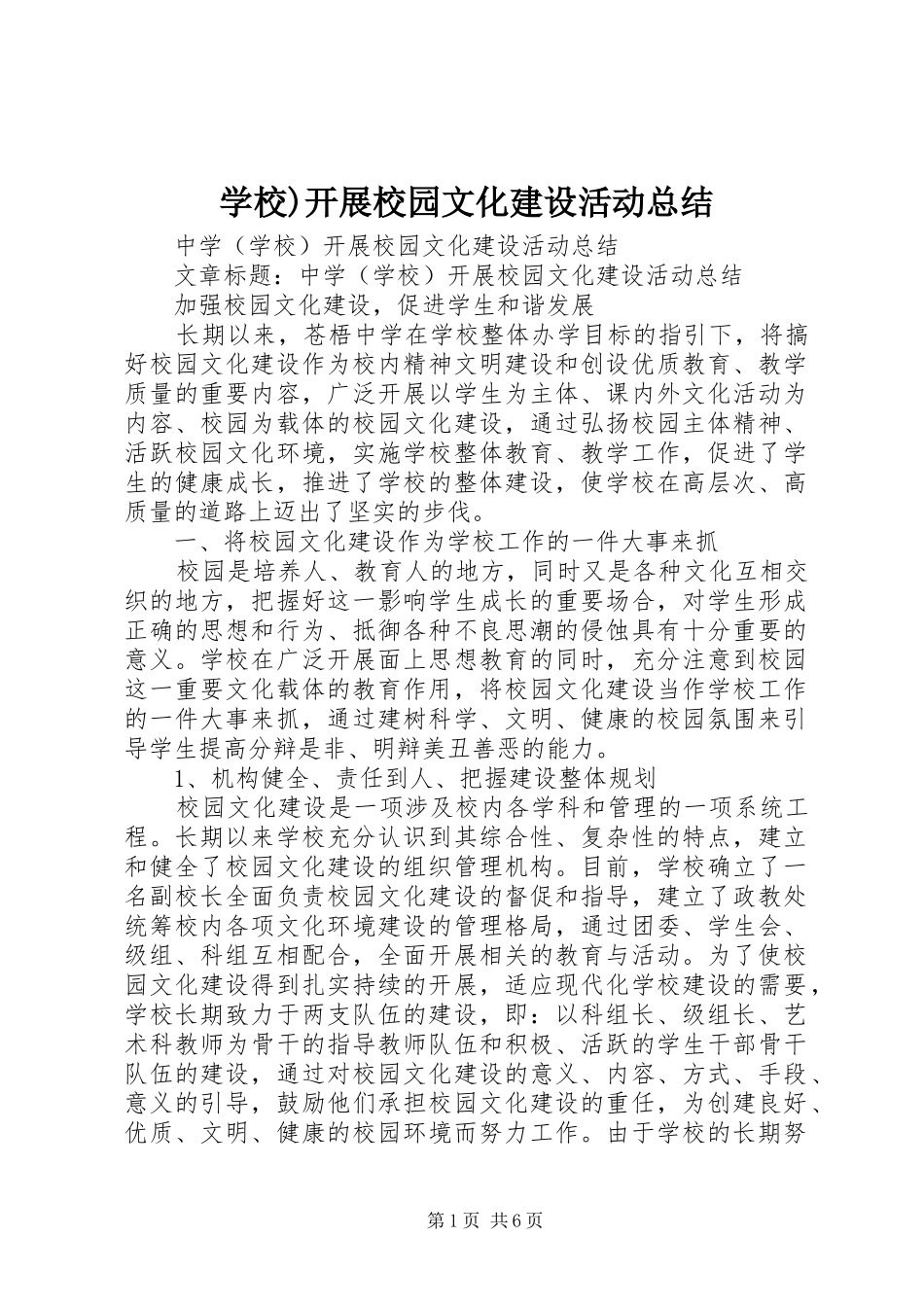 学校)开展校园文化建设活动总结_第1页