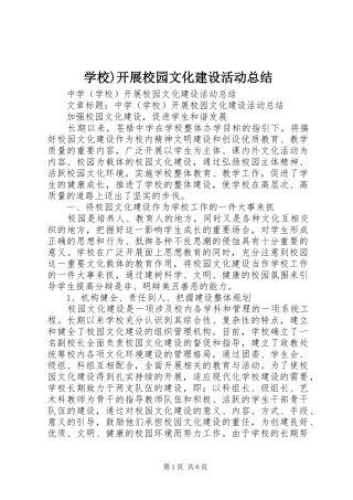 学校)开展校园文化建设活动总结