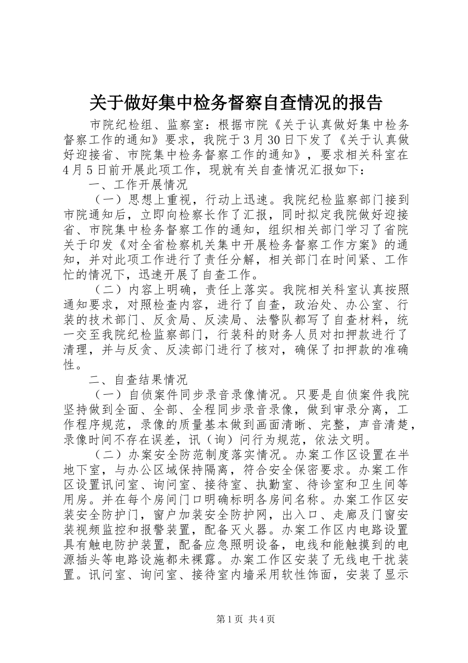 关于做好集中检务督察自查情况的报告_第1页