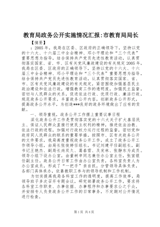 教育局政务公开实施情况汇报-市教育局局长
