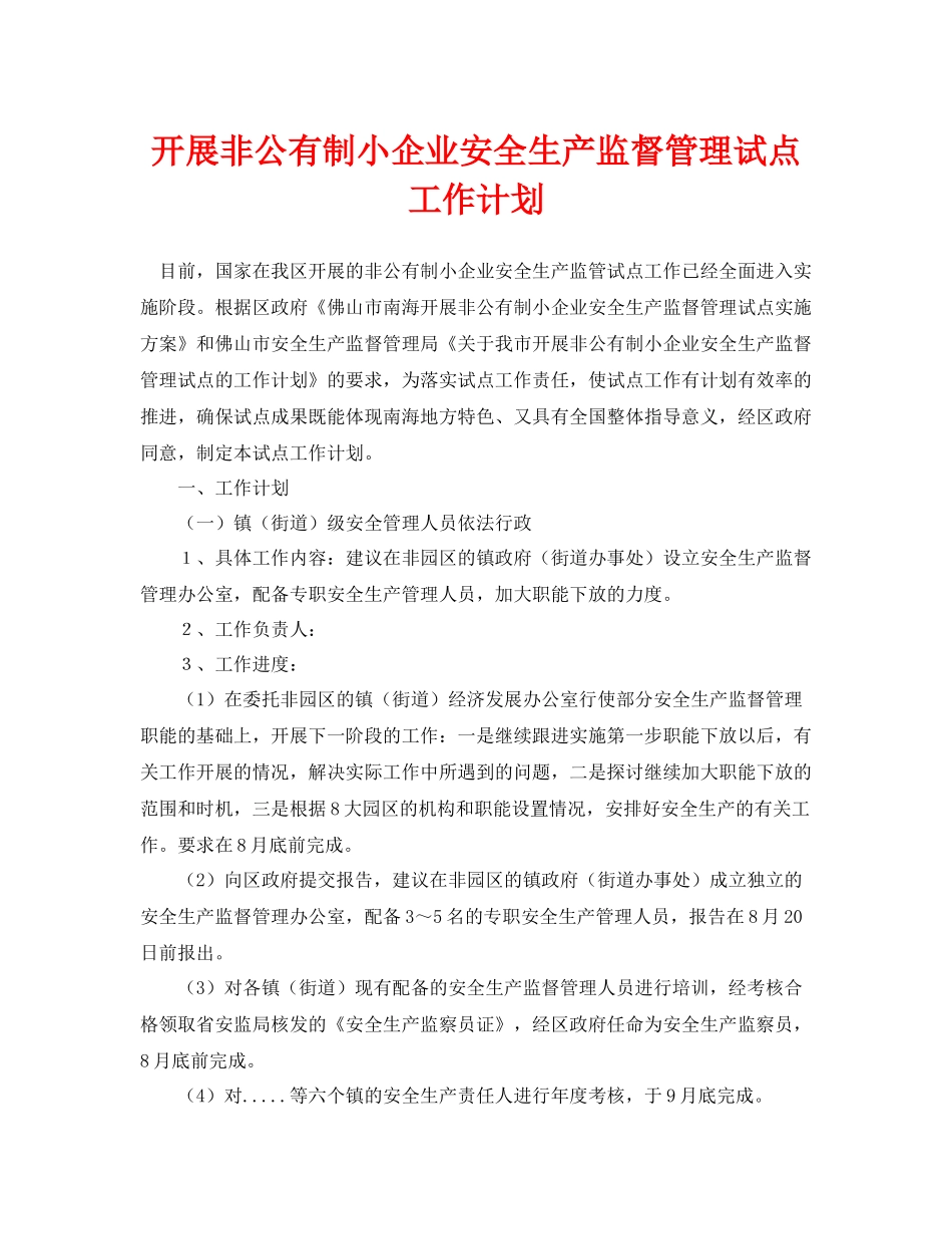 《安全管理文档》之开展非公有制小企业安全生产监督管理试点工作计划_第1页