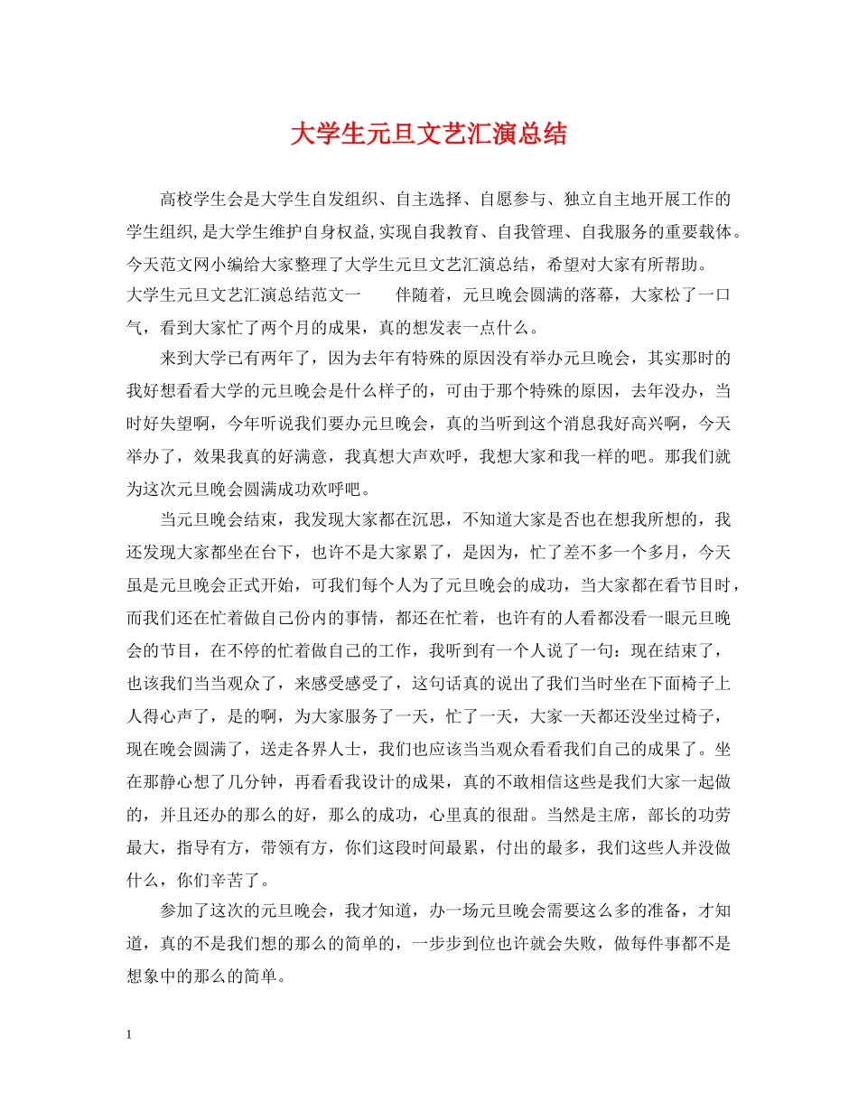 大学生元旦文艺汇演总结 _第1页