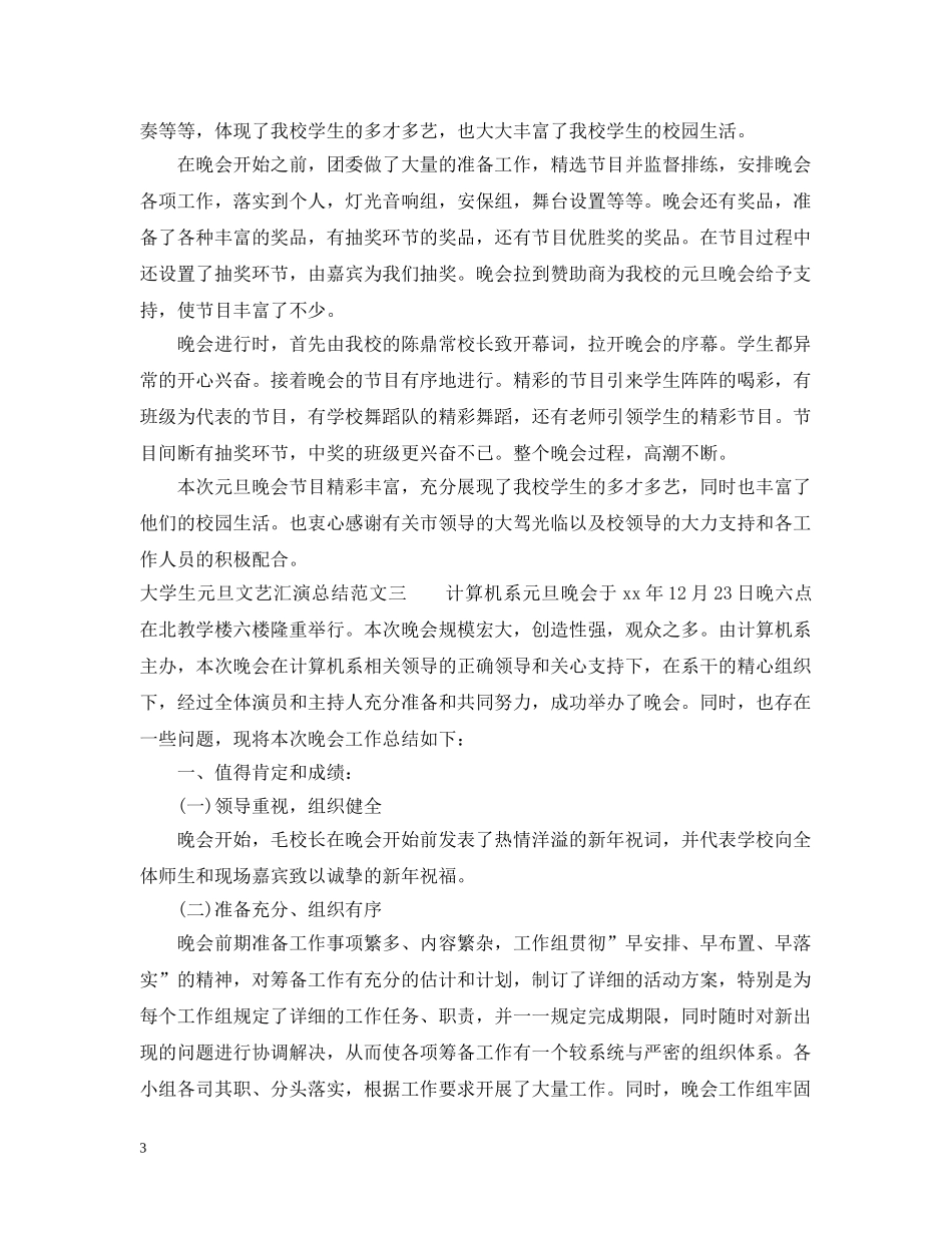 大学生元旦文艺汇演总结 _第3页
