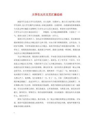 大学生元旦文艺汇演总结 