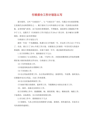 行政前台工作计划怎么写 