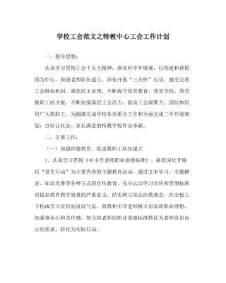 学校工会范文特教中心工会工作计划