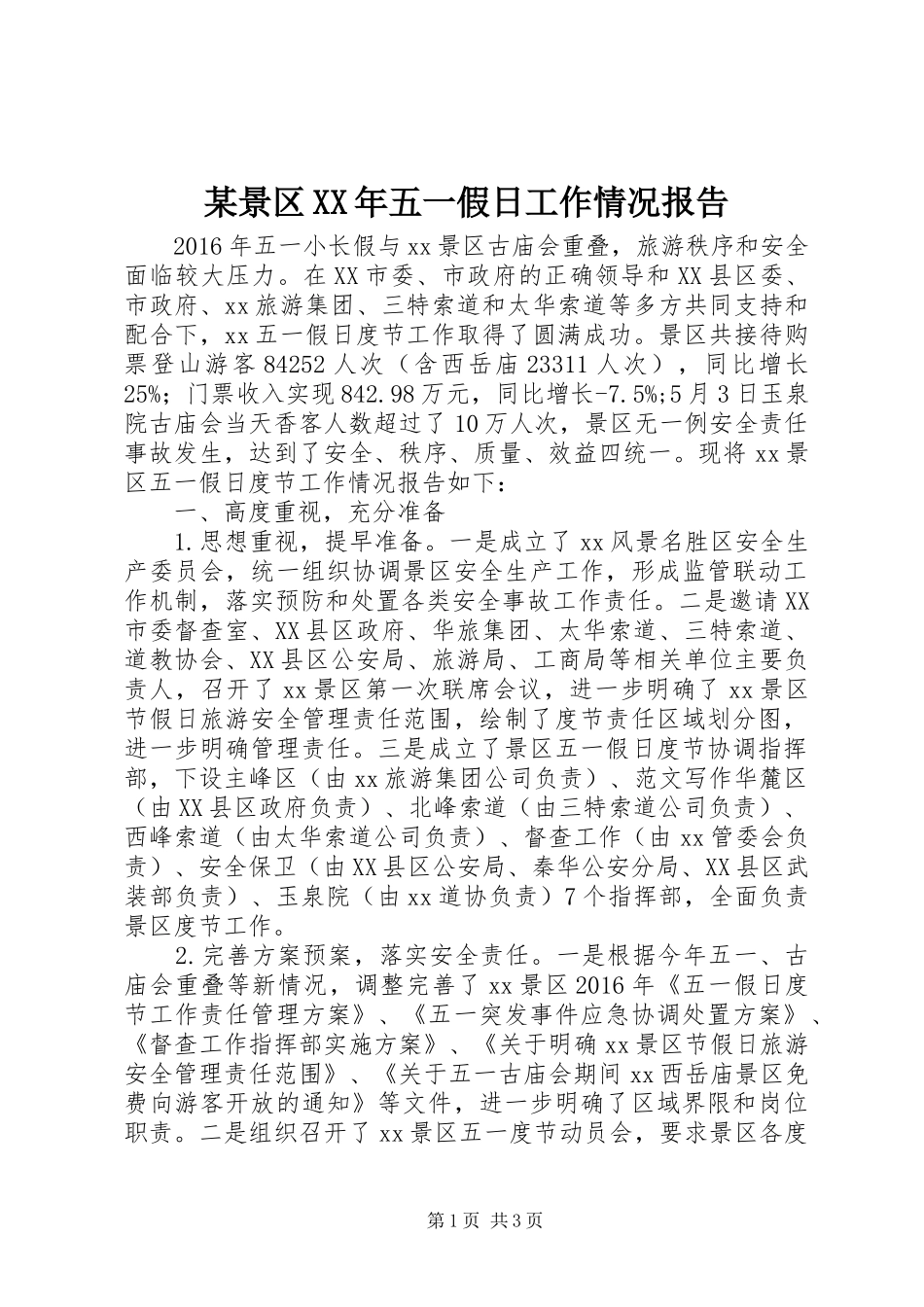 某景区XX年五一假日工作情况报告_第1页