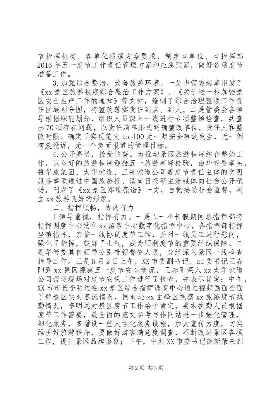 某景区XX年五一假日工作情况报告_第2页