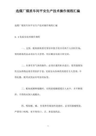 选煤厂煤质车间安全生产技术操作规程汇编