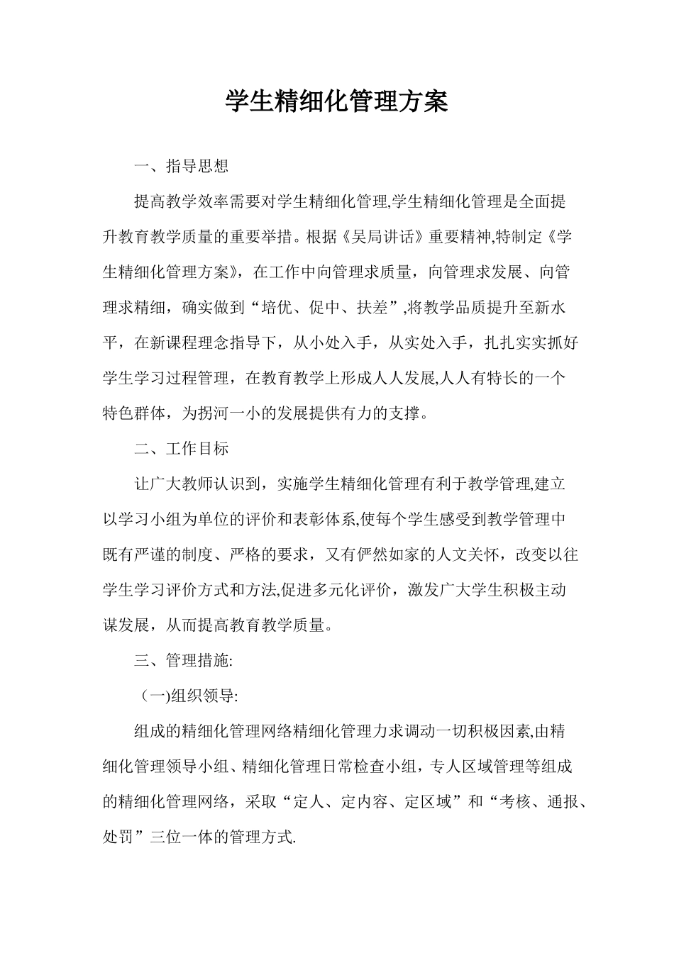 学生精细化管理方案_第1页