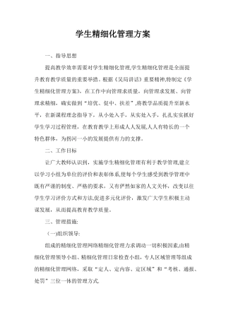 学生精细化管理方案
