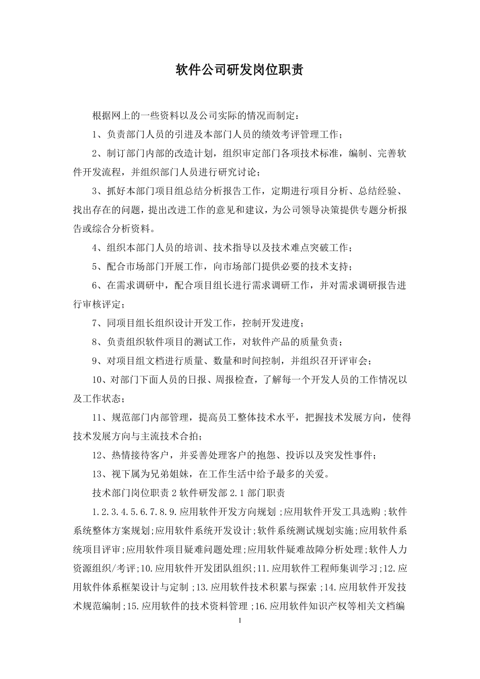 软件公司研发岗位职责_第1页