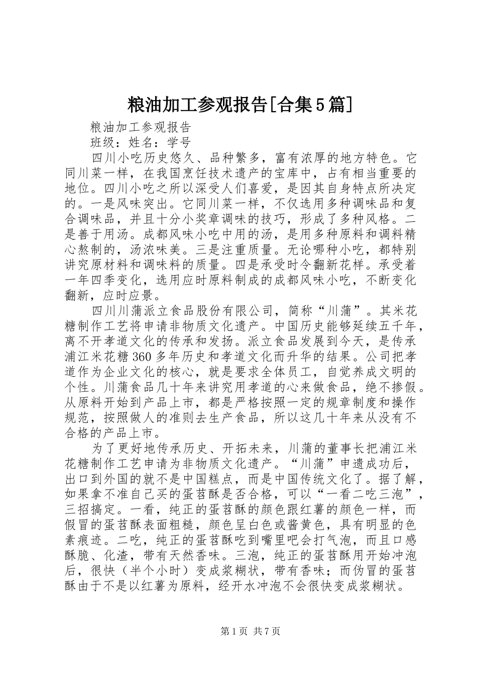 粮油加工参观报告[合集5篇]_第1页