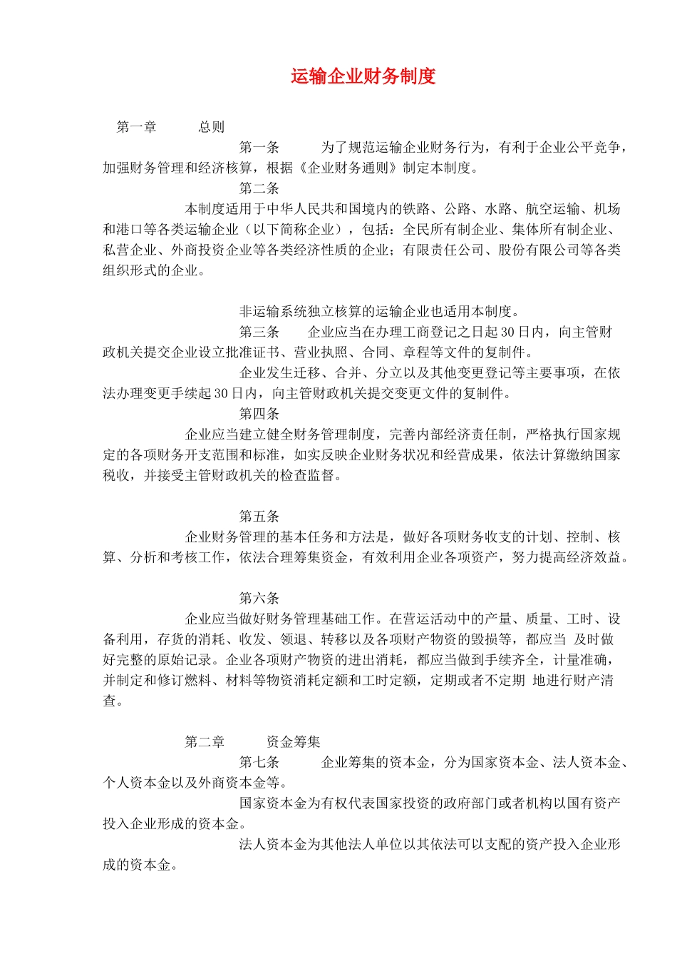 运输企业财务制度_第1页