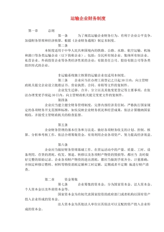 运输企业财务制度