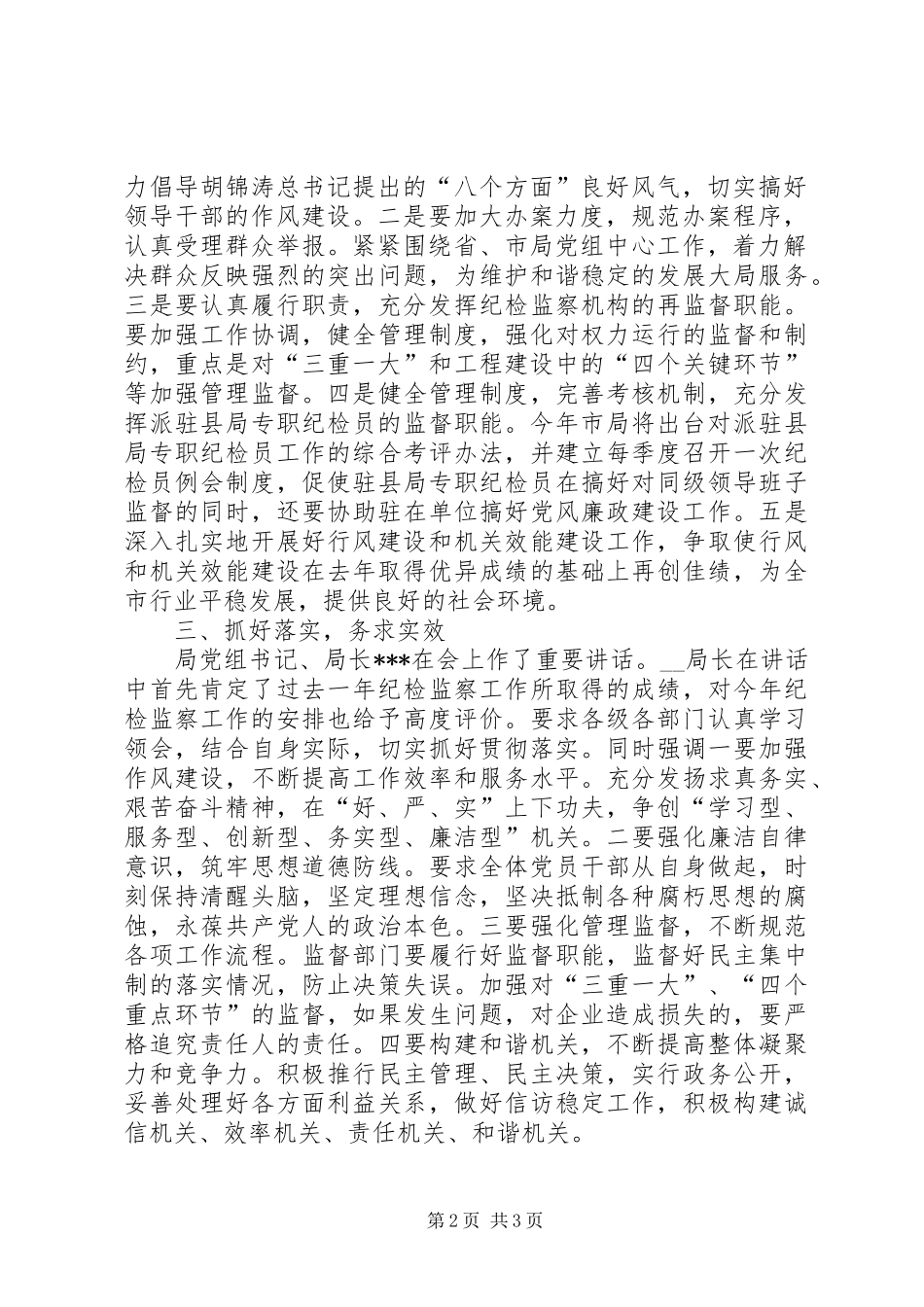 贯彻落实省局纪检监察工作会议精神情况的汇报_第2页