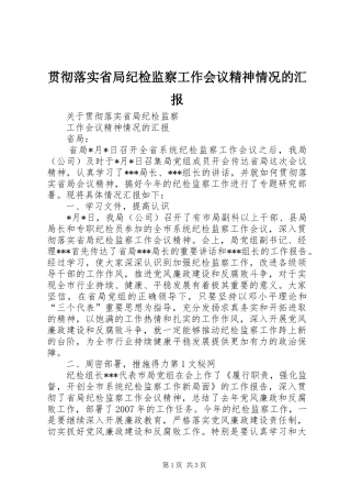 贯彻落实省局纪检监察工作会议精神情况的汇报