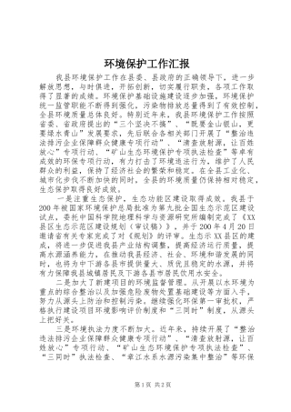 环境保护工作汇报