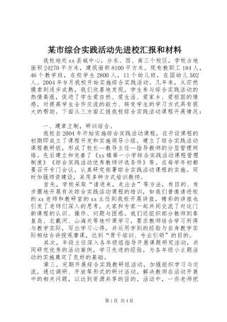 某市综合实践活动先进校汇报和材料