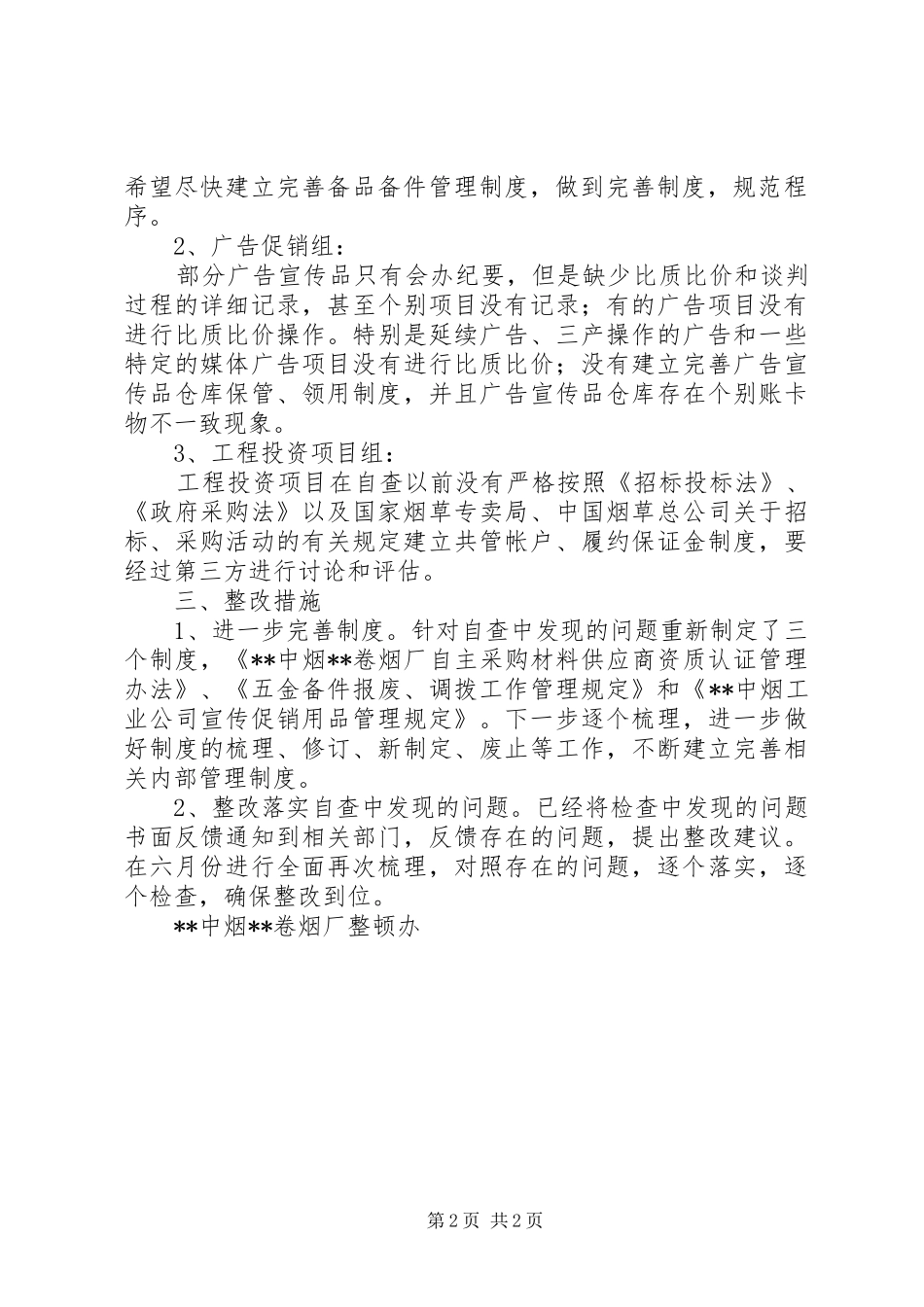 卷烟厂三项检查自查情况汇报自查情况报告_第2页