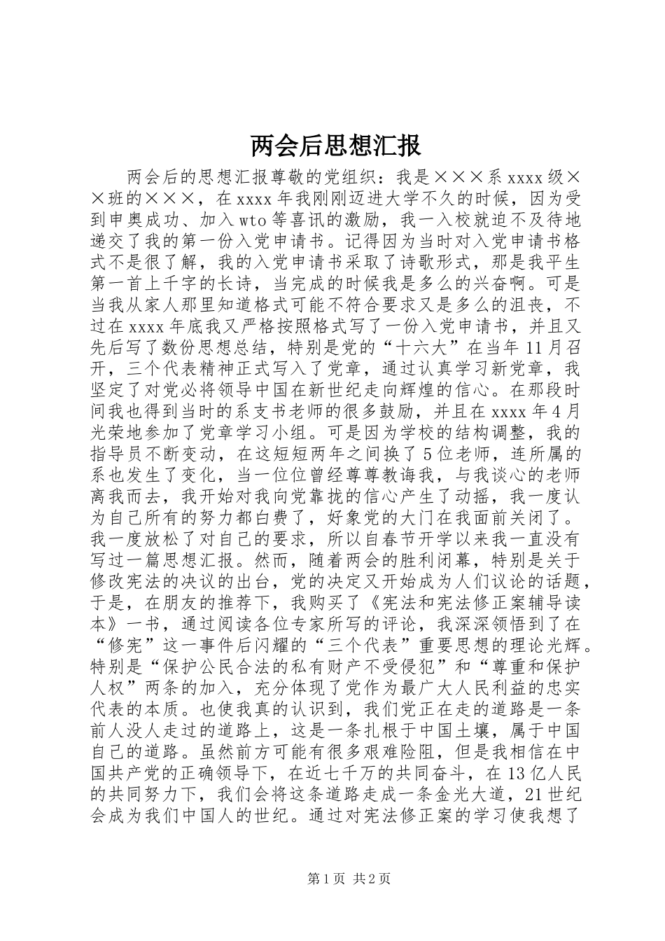 两会后思想汇报_第1页