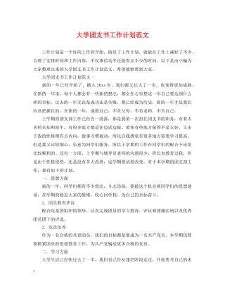 大学团支书工作计划范文 