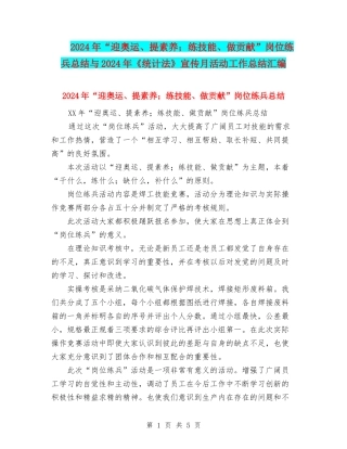 2024年“迎奥运、提素质;练技能、做贡献”岗位练兵总结与2024年《统计法》宣传月活动工作总结汇编
