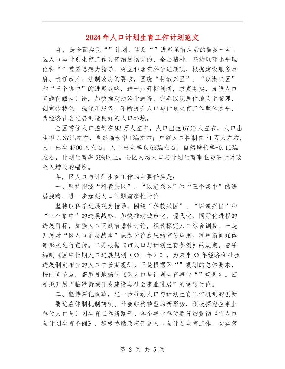 2024年人口计划生育工作计划范文_第2页