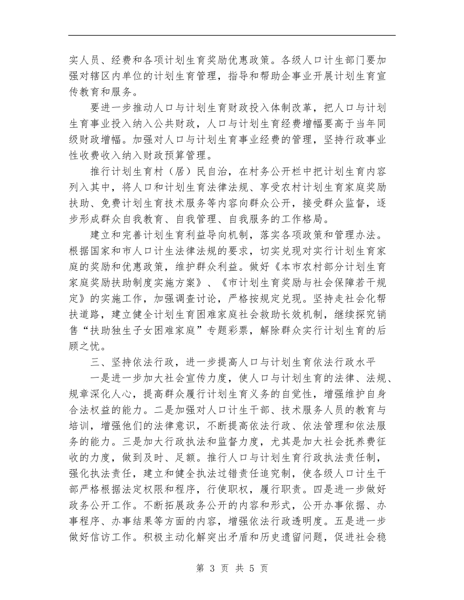 2024年人口计划生育工作计划范文_第3页
