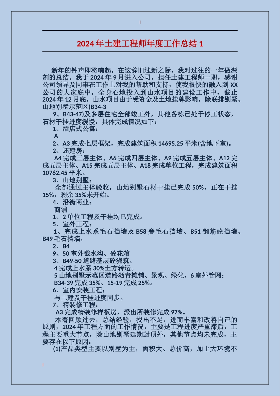 2024年土建工程师年度工作总结4_第1页