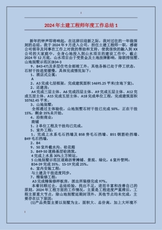 2024年土建工程师年度工作总结4