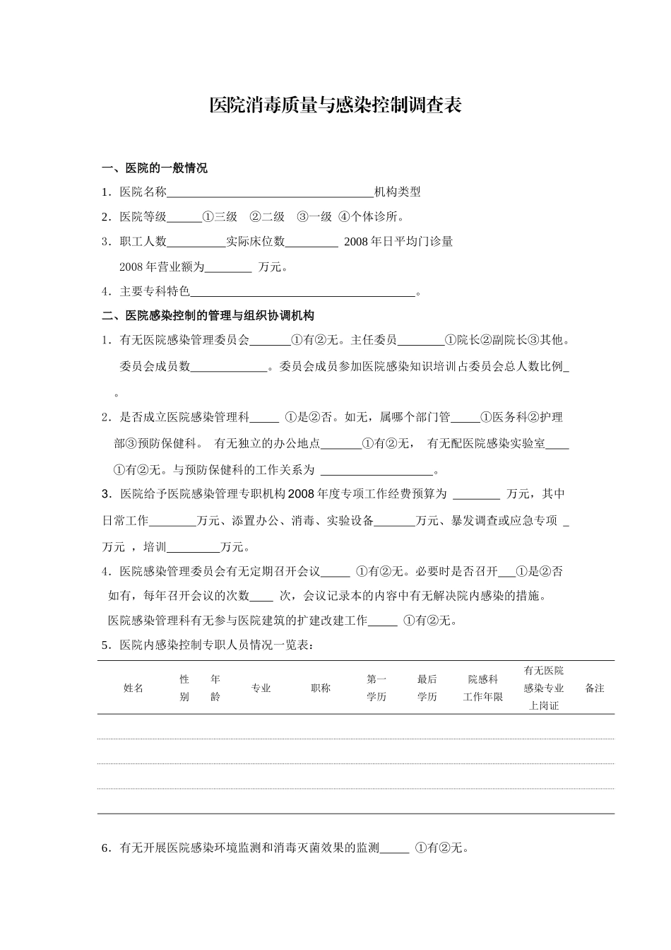 医院消毒质量与感染控制调查表_第1页