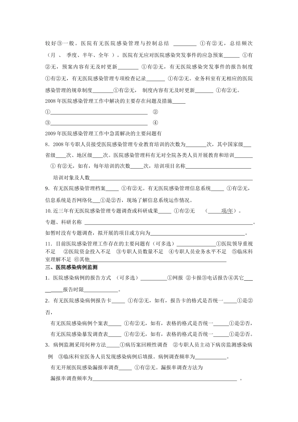 医院消毒质量与感染控制调查表_第3页