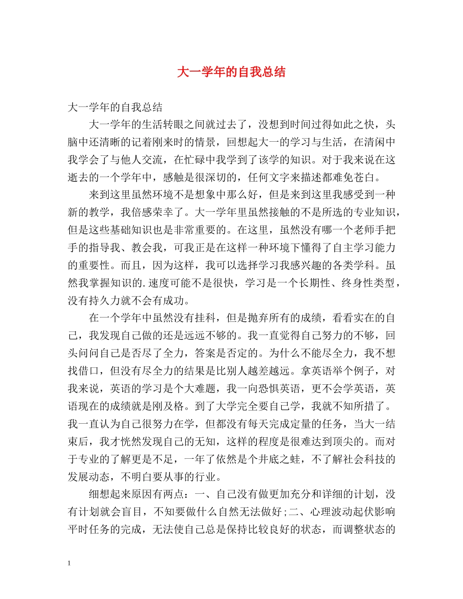 大一学年的自我总结2 _第1页
