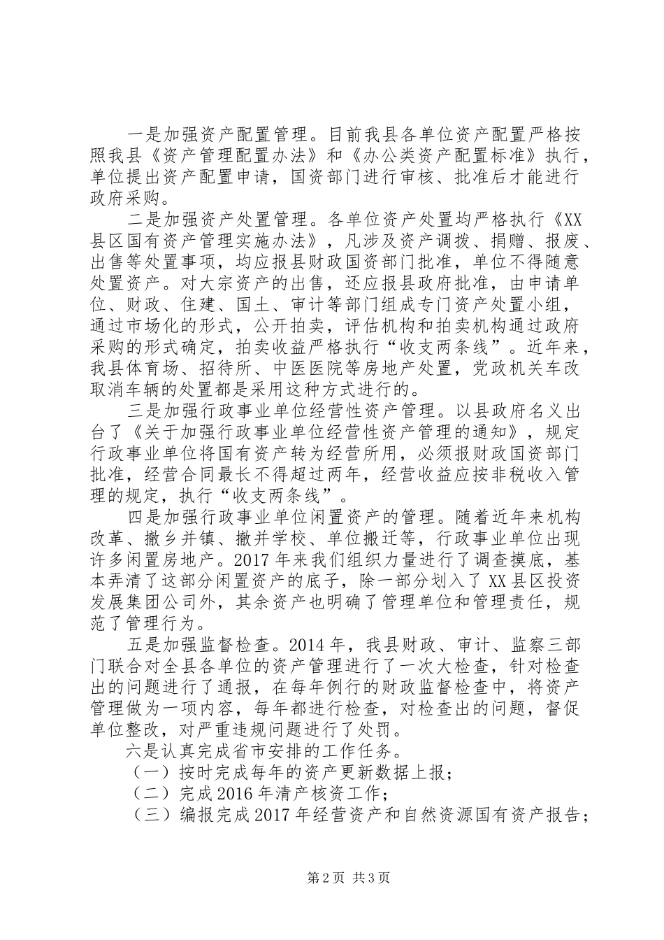 行政事业单位国有资产管理工作汇报_第2页