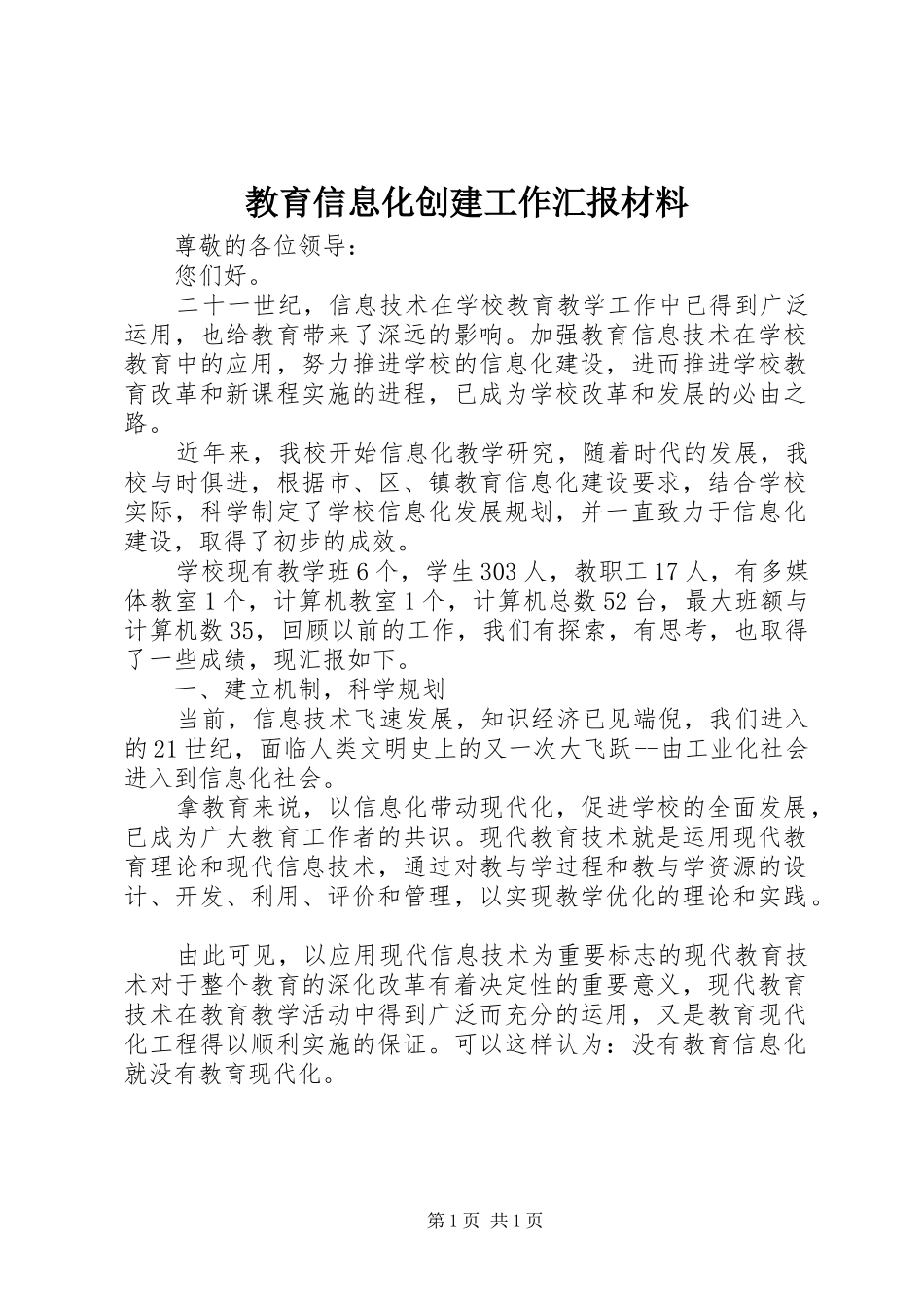 教育信息化创建工作汇报材料_第1页